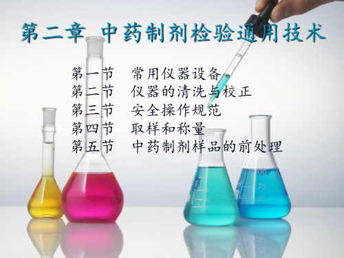 中药制剂检验通用技术1PPT课件