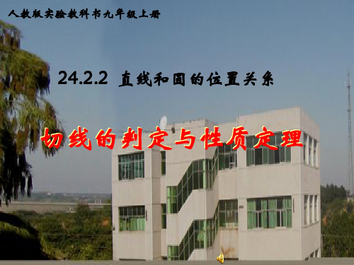 人教版九年级上24.2切线的判定与性质 (共15张PPT)