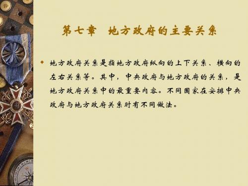 第八章 地方政府关系