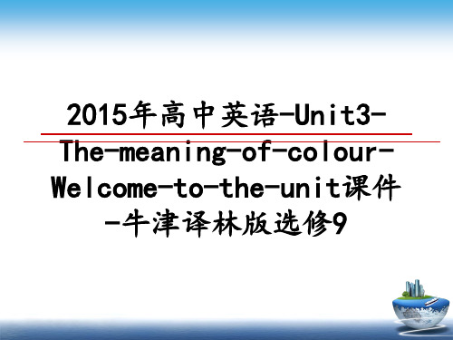 最新高中英语-unit3-the-meaning-of-colour-welcome-to-the-
