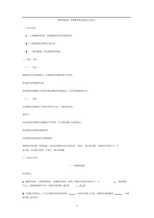 完整版眼睛和眼镜显微镜和望远镜要点与练习