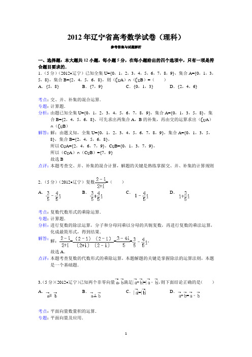 2012年辽宁省高考数学试卷(理科)含答案