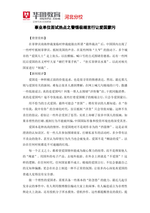 事业单位面试热点之警惕极端言行让爱国蒙污