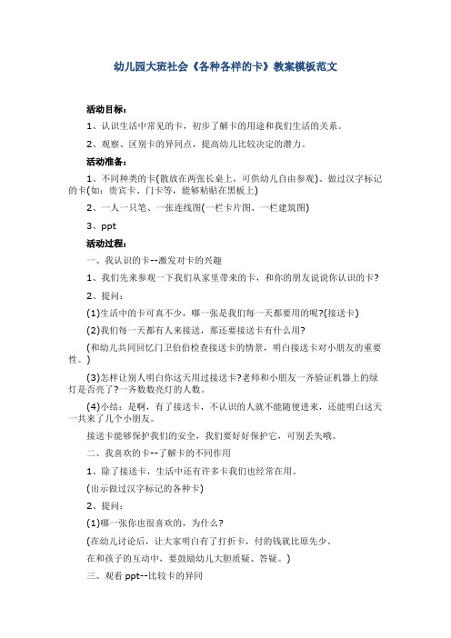 幼儿园大班社会《各种各样的卡》教案模板范文
