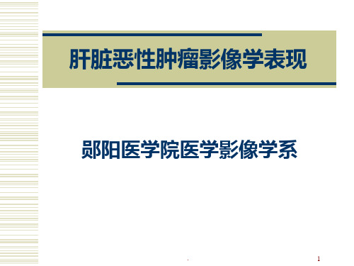 肝脏恶性肿瘤影像学表现
