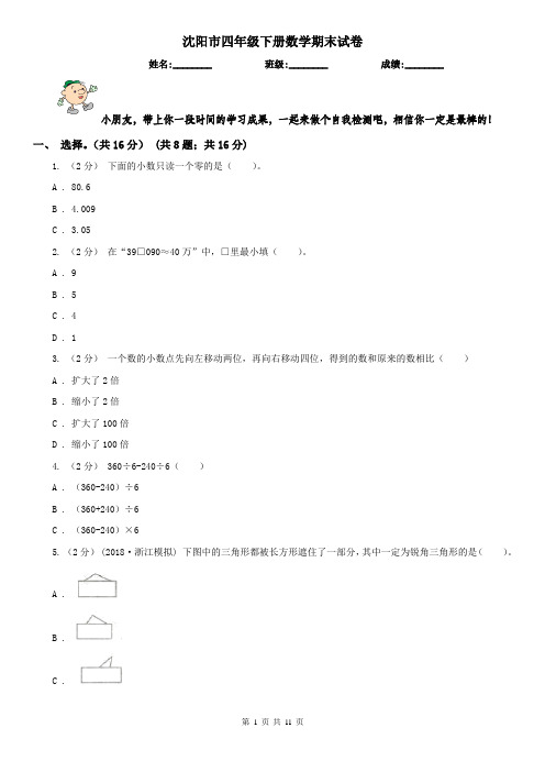 沈阳市四年级下册数学期末试卷