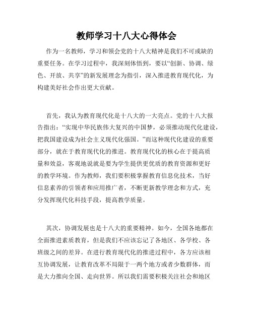 教师学习十八大心得体会