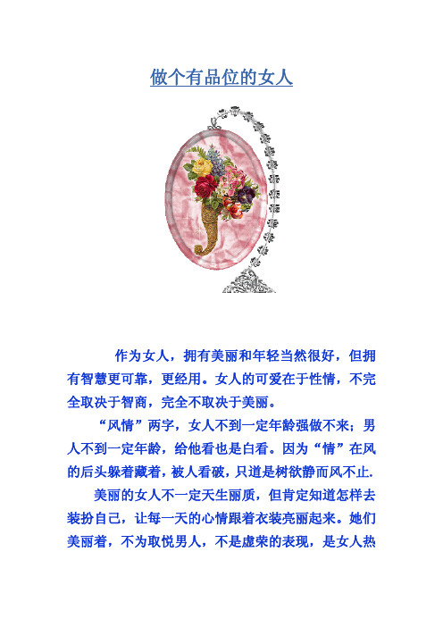 做个有品位的女人吧