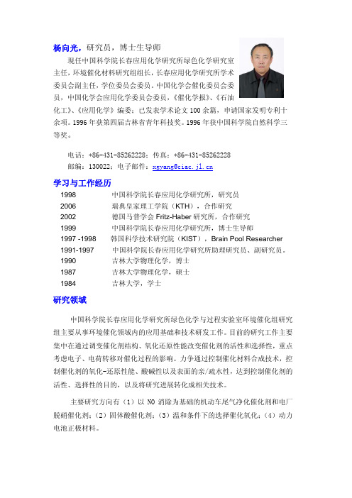 杨向光,研究员,博士生导师 - 中国化学会催化委员会