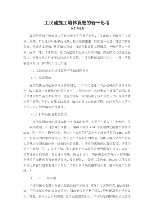 工民建施工墙体裂缝的若干思考