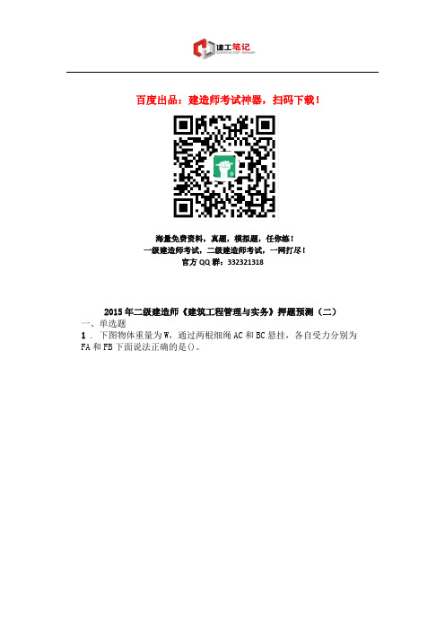 2015年二级建造师《建筑工程管理与实务》押题预测(二)