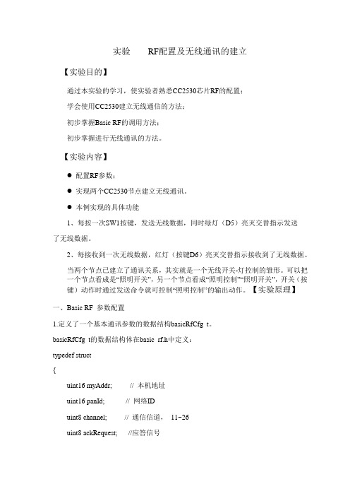 实验1 RF 配置及无线通讯的建立