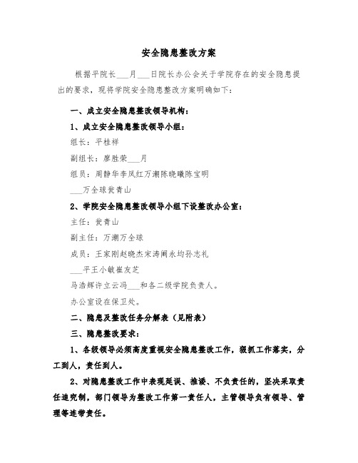 安全隐患整改方案(5篇)