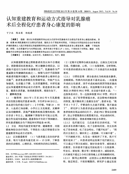 认知重建教育和运动方式指导对乳腺癌术后全程化疗患者身心康复的影响