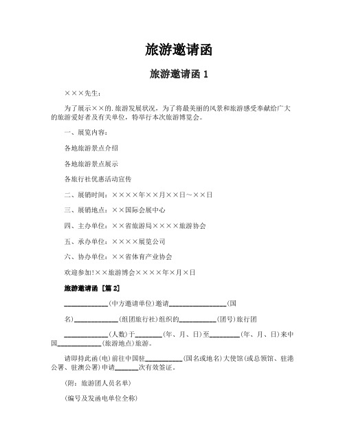 旅游邀请函