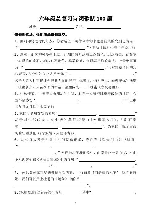六年级总复习诗词歌赋100题