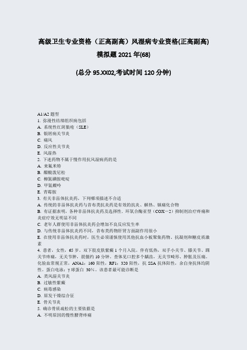 高级卫生专业资格正高副高风湿病专业资格(正高副高)模拟题68)_真题-无答案44