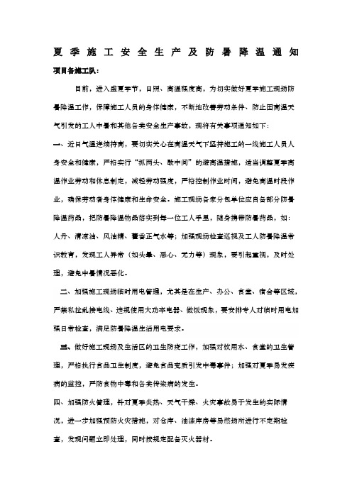 建筑工地夏季施工安全生产及防暑降温工作的通知