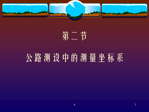 公路测设中的测量坐标系
