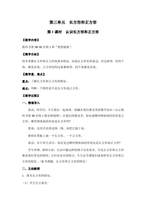 苏教版三年级数学上册第1课时 认识长方形和正方形(教案)