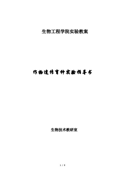 作物遗传育种实验指导书