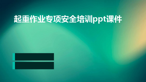 起重作业专项安全培训PPT课件