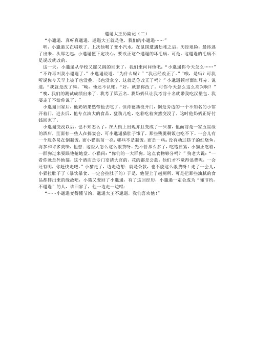 邋遢大王历险记(二)