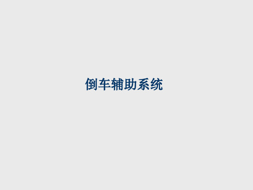 汽车 倒车辅助系统介绍