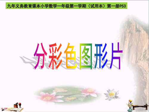 一年级数学上册 第五单元 分彩色图形片课件3 沪教版五四制