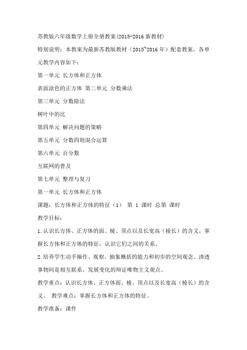 【苏教版】六年级数学上册：全册 公开课教案(138页,全站免费)教案