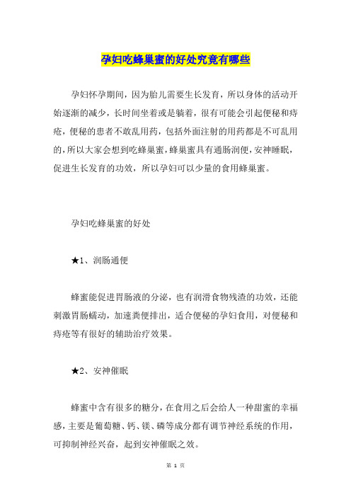 孕妇吃蜂巢蜜的好处究竟有哪些