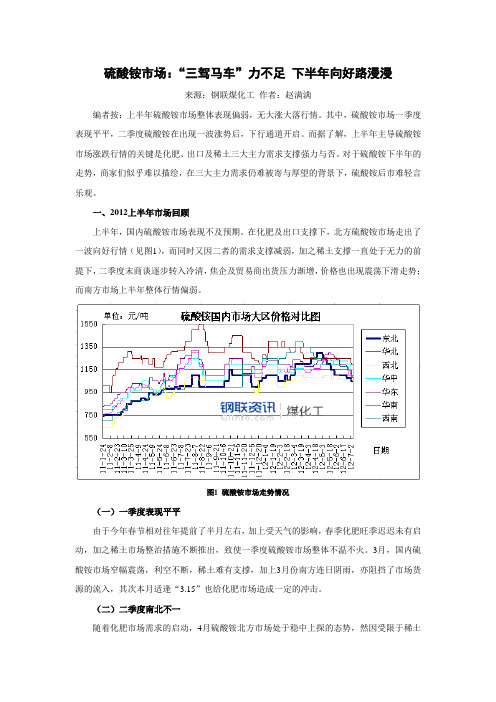 2012年硫酸铵市场上半年回顾及下半年展望