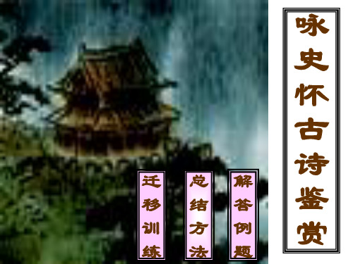 优质课 咏史怀古诗鉴赏
