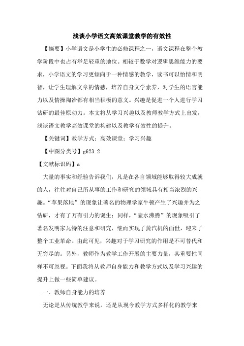 小学语文高效课堂教学的有效性
