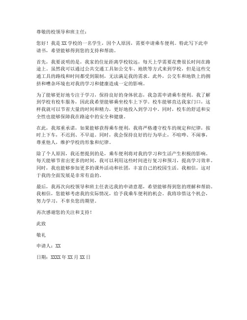 学生乘车申请书模板