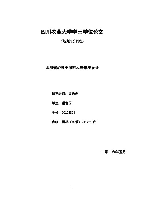 四川农业大学园林专业毕业论文