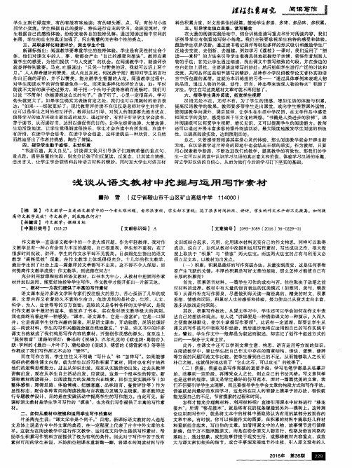 浅谈从语文教材中挖掘与运用写作素材