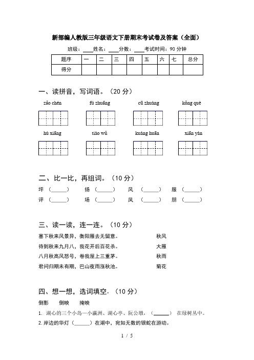 新部编人教版三年级语文下册期末考试卷及答案(全面)