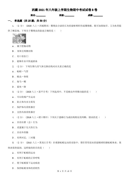 西藏2021年八年级上学期生物期中考试试卷B卷(新版)