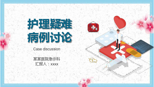 股骨骨折护理疑难病例讨论ppt