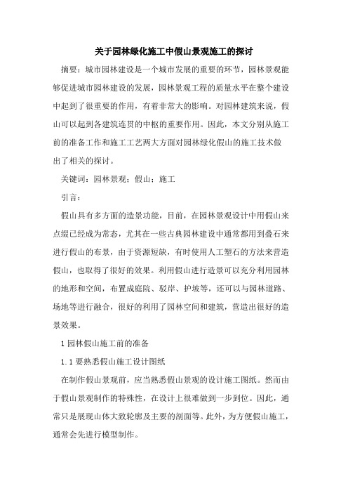 园林绿化施工中假山景观施工