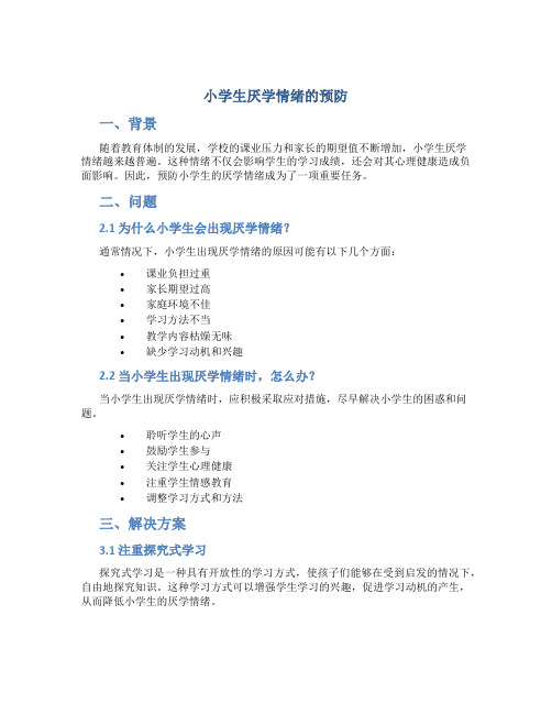 《小学生厌学情绪的预防》开题报告