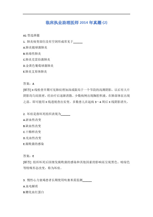临床执业助理医师2014年真题-(2)含答案