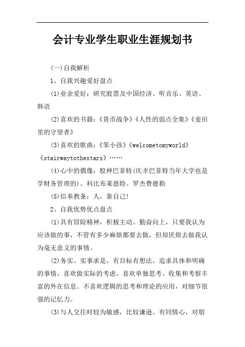 会计专业学生职业生涯规划书Word模板