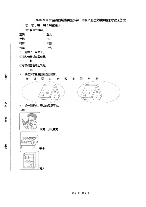 2018-2019年金湖县城南实验小学一年级上册语文模拟期末考试无答案