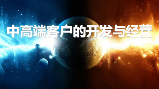 中高端客户的经营与开发培训课件PPT(34张)