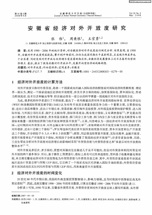 安徽省经济对外开放度研究