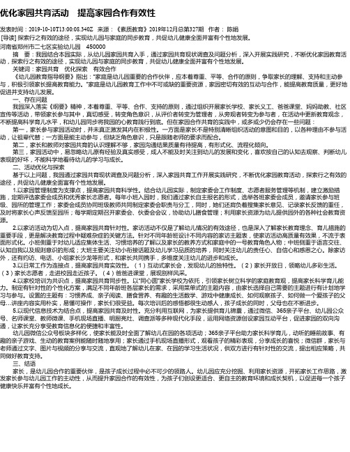 优化家园共育活动 提高家园合作有效性