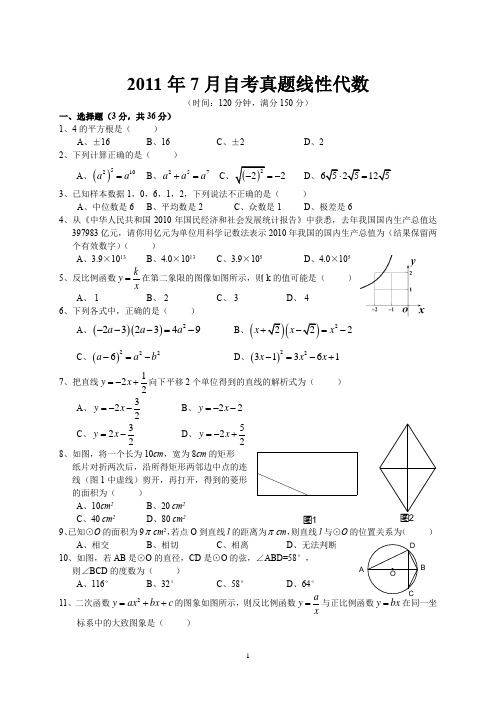 2011年7月自考真题线性代数
