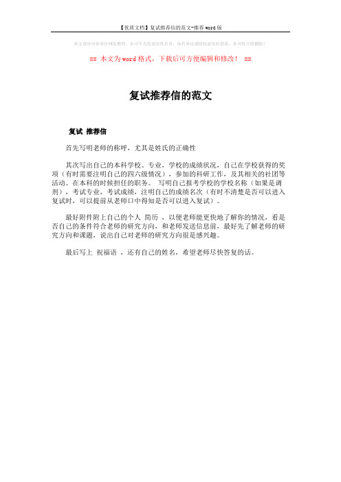【优质文档】复试推荐信的范文-推荐word版 (1页)